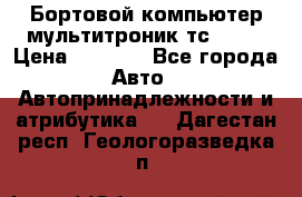 Бортовой компьютер мультитроник тс- 750 › Цена ­ 5 000 - Все города Авто » Автопринадлежности и атрибутика   . Дагестан респ.,Геологоразведка п.